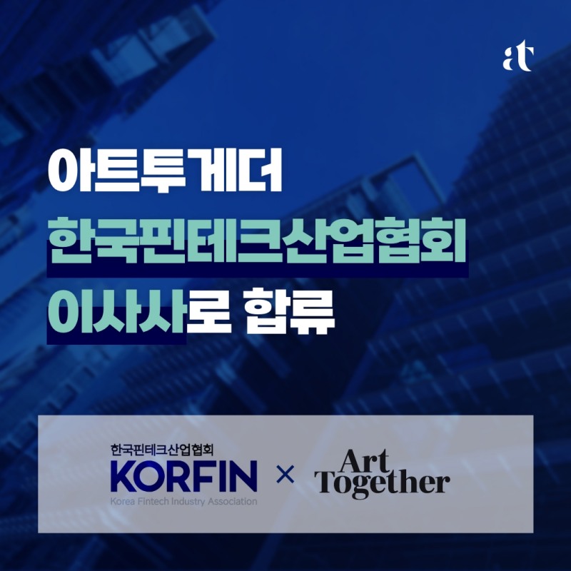 아트투게더, 한국핀테크산업협회 이사사 합류…”아트테크 산업 발전 기여할 것”