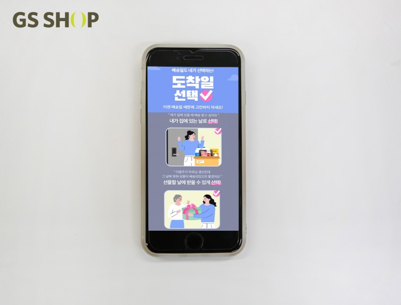 GS샵 ‘도착일 선택’ 서비스 오픈