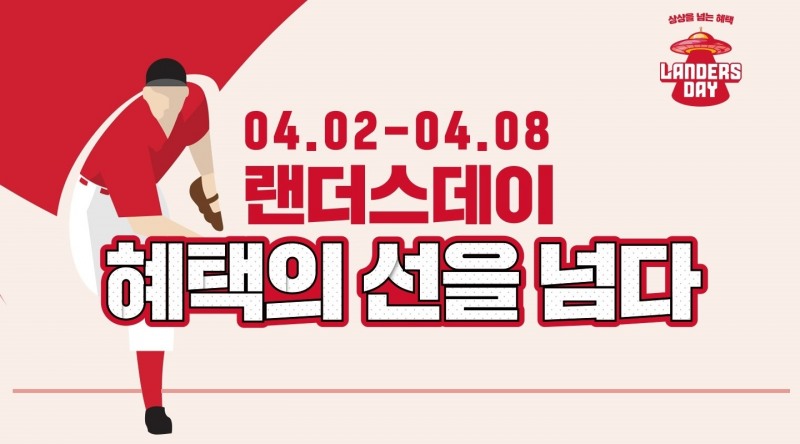 SSG닷컴, ‘랜더스데이’ 프로모션 진행