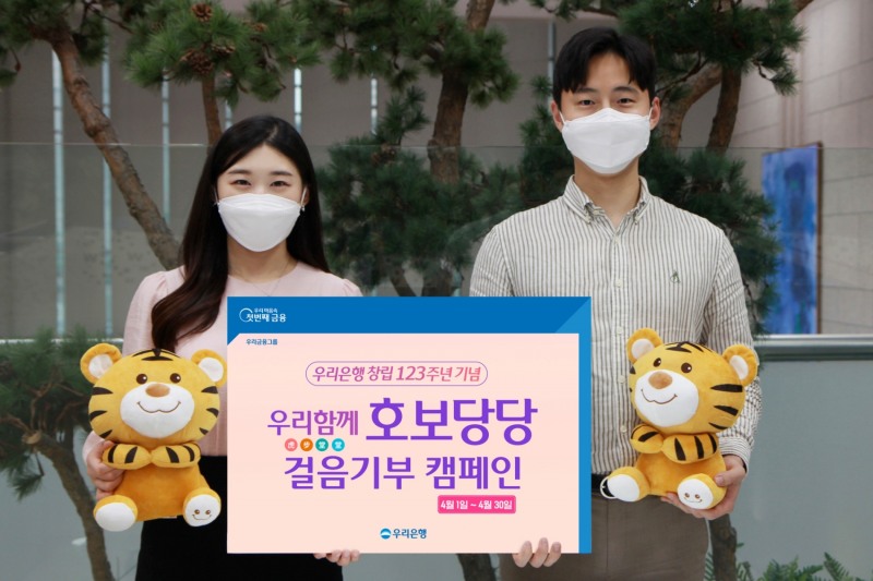 우리은행, 비대면 사회공헌‘우리 함께 호보당당’실시