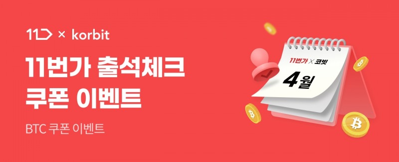 코빗, 11번가 고객 대상 출석체크 이벤트 진행