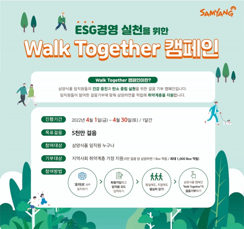 삼양식품, 걸음 기부 캠페인 ‘Walk Together’ 진행