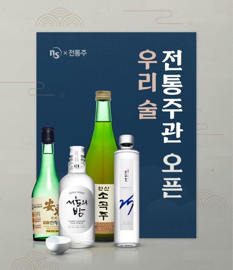 NS홈쇼핑, '우리 술 전통주관' 오픈