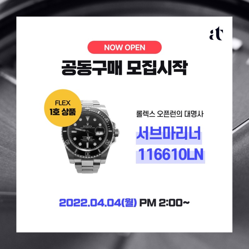 아트투게더, FLEX 1호 상품 출시...'롤렉스 서브마리너’ 공동구매 모집'