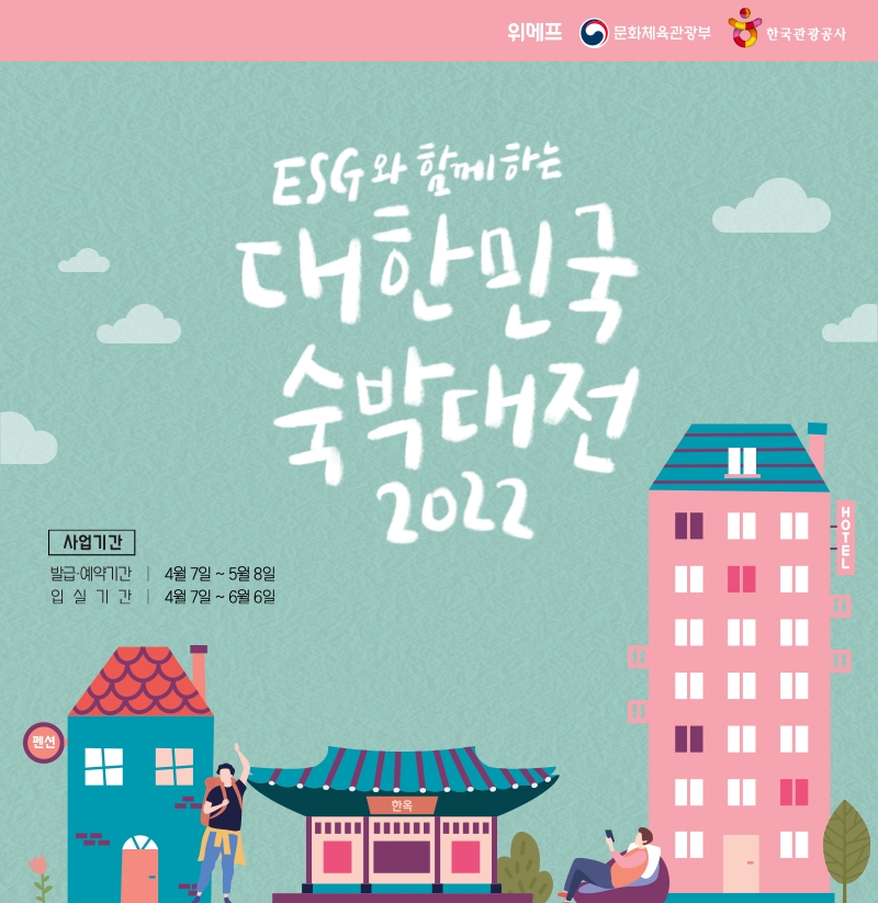 위메프, ‘대한민국 숙박대전’ 진행