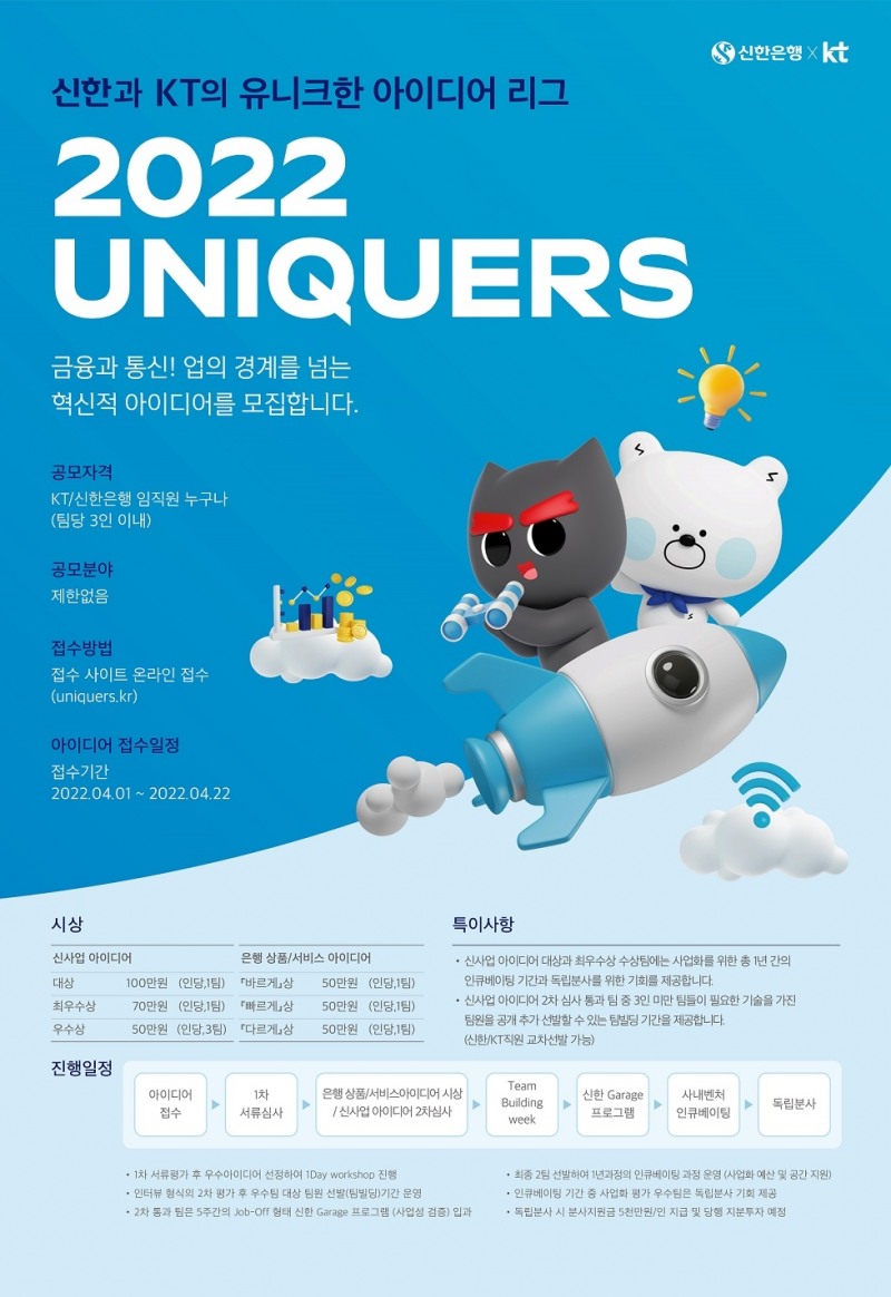 신한은행과 KT, 디지털 혈맹의 공동프로젝트 사내 벤처 육성 2022 UNIQUERS 추진