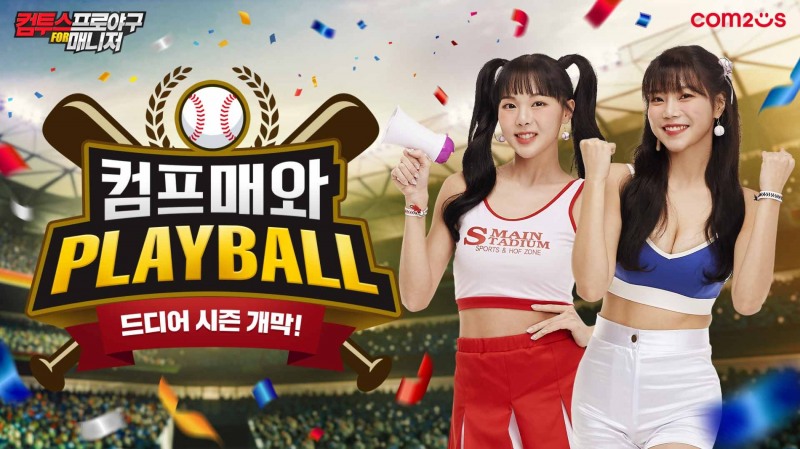 ‘컴프매 LIVE 2022’ 시즌 개막 기념 업데이트