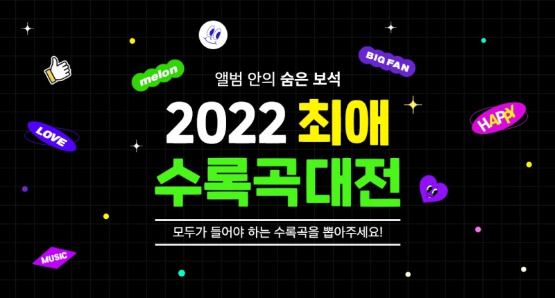 멜론, ‘2022 최애 수록곡 대전’ 개최
