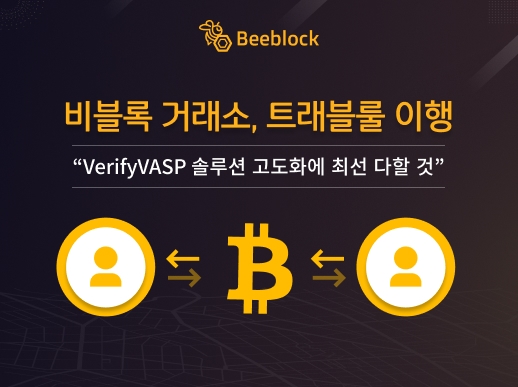 비블록 거래소 “트래블룰 이행 모범 거래소 및 솔루션 고도화에 최선 다할 것”