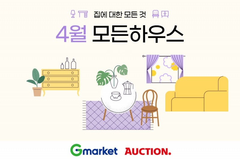 G마켓·옥션, ‘모든하우스’ 프로모션 진행
