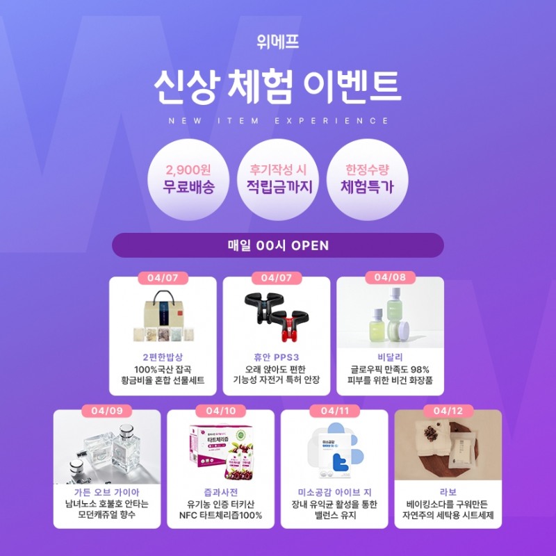 위메프 ‘신상 체험 이벤트’ 진행