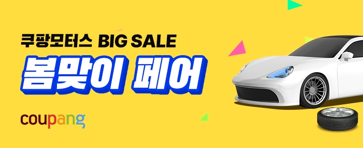 쿠팡, 차량관리 나선 고객 위해 ‘쿠팡모터스 봄맞이 페어’ 진행