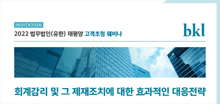 법무법인 태평양, ‘기업의 회계감리·제재조치 대응전략’ 웨비나 개최