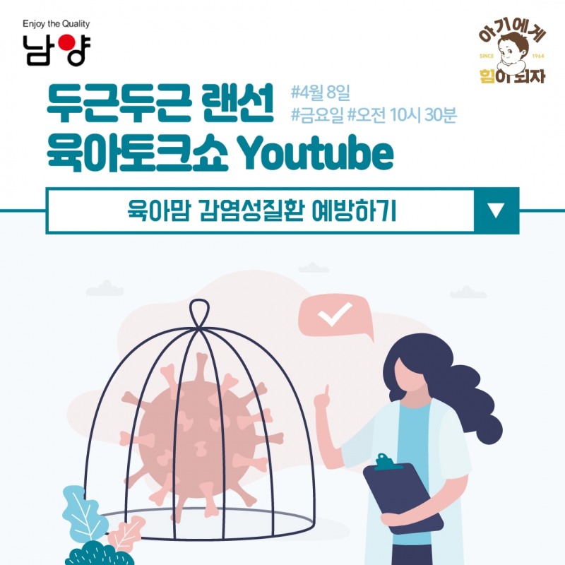 남양유업, ‘육아맘 감염성 질환 예방하기’ 주제로 엄마들을 위한 랜선 임신육아교실 개최