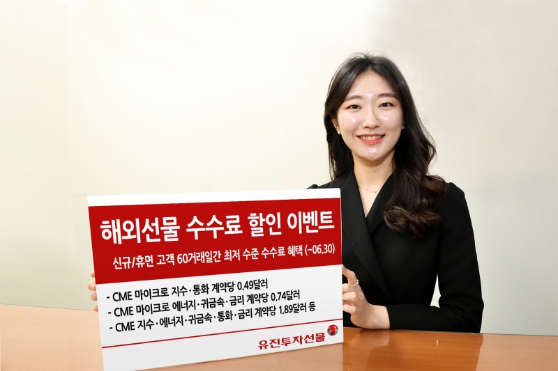 유진투자선물, 해외선물 수수료 할인 이벤트 실시