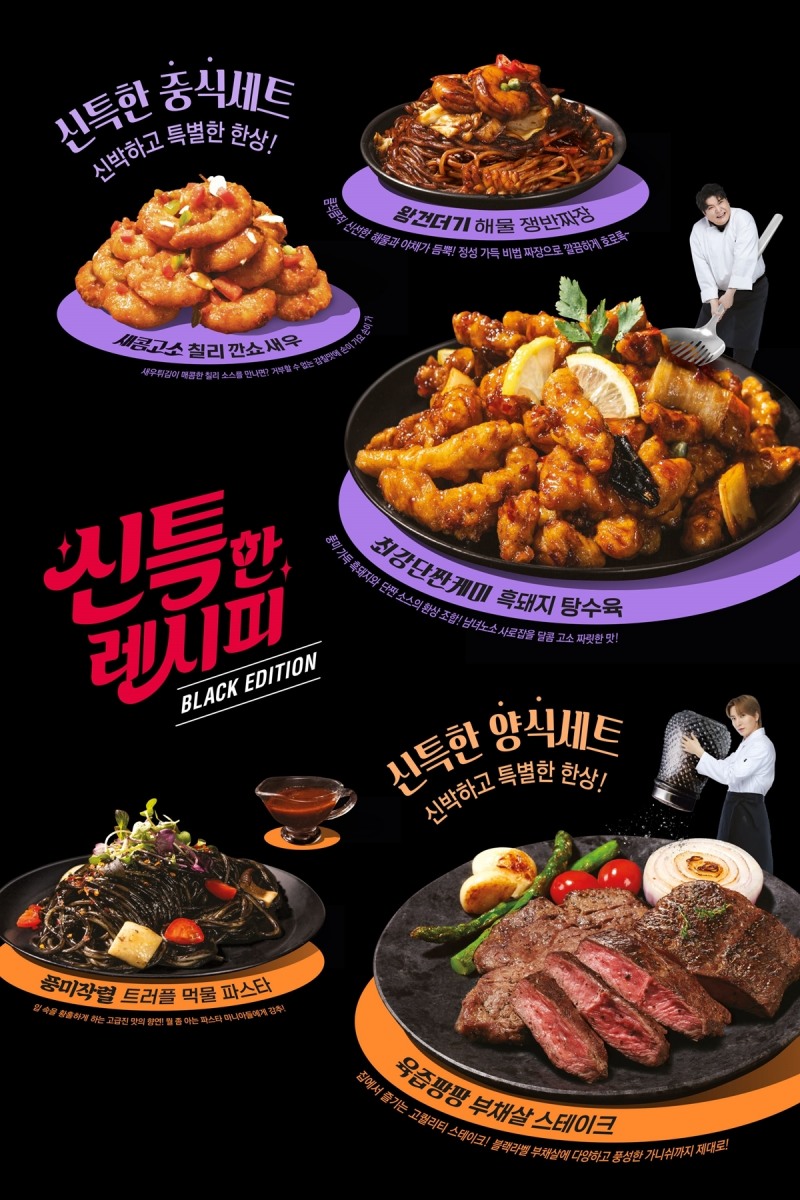 신세계인터내셔날, SM엔터 밀키트 ‘신특한 레시피’ 단독 론칭