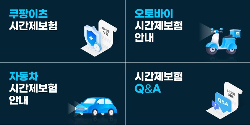 쿠팡이츠서비스, ‘업계 최저 수준 보험료’ 시간제 유상운송보험 도입