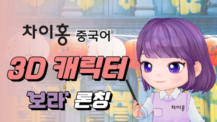 대교 차이홍, ‘차이홍 화상On’ 3D 캐릭터 화상 수업 출시