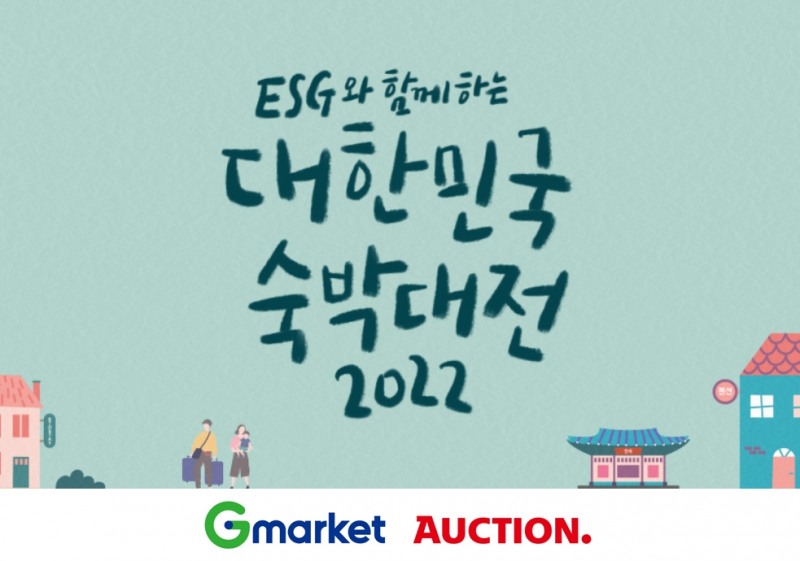 G마켓·옥션, ‘대한민국 숙박대전’ 동참