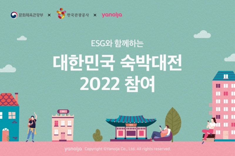 야놀자, ‘ESG와 함께하는 대한민국 숙박대전 2022’ 참여