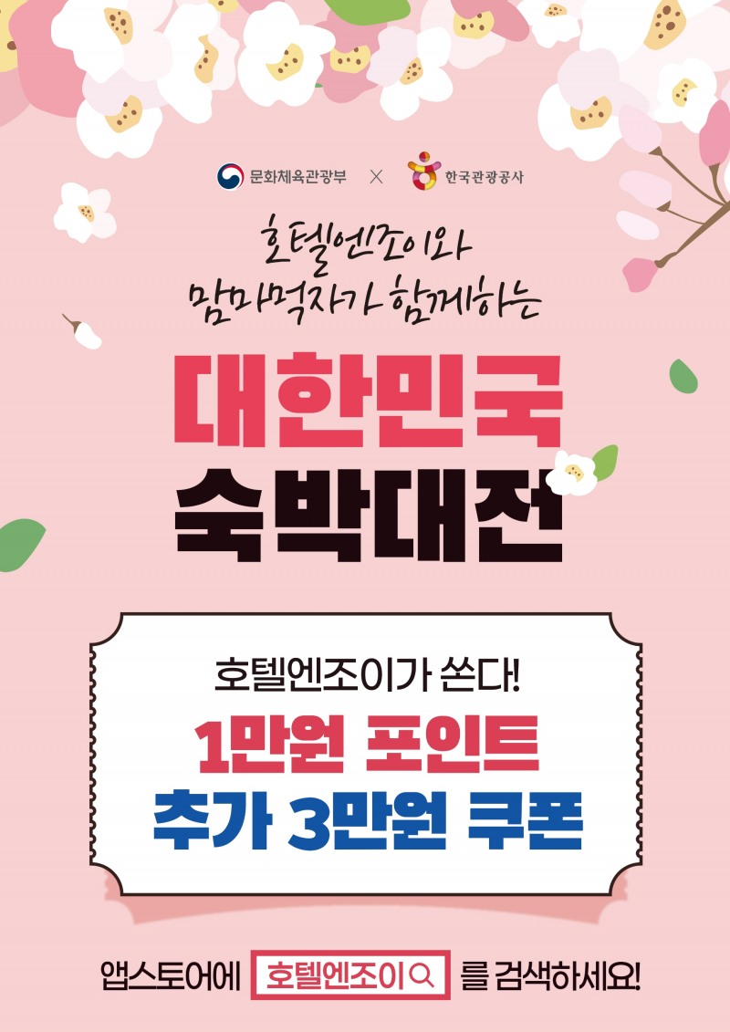 호텔엔조이 '대한민국 숙박대전' 개시