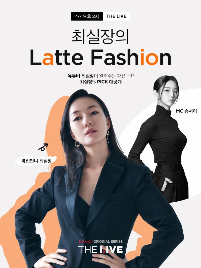 LF몰, ‘옆집언니 최실장’과 ‘라떼패션’ 기획 라이브 방송 진행