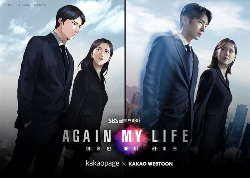 카카오엔터 ‘어게인 마이 라이프’ 원작 웹소설, 8일 드라마 첫 방송
