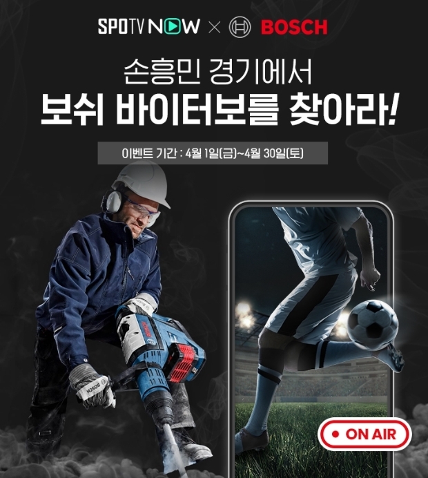 스포티비 바이터보 광고 인증 이벤트.(사진=보쉬 전동공구)