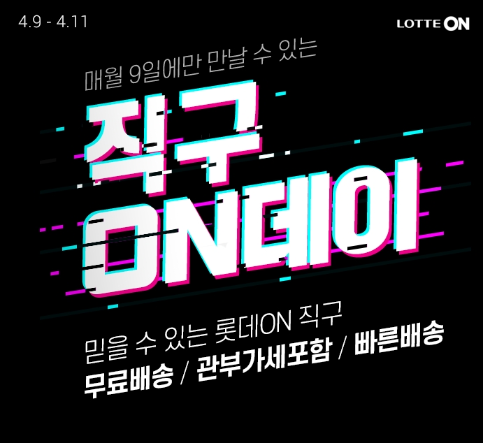 롯데온 ‘직구온(ON)데이’ 진행