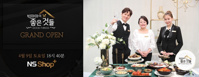NS홈쇼핑, T커머스 채널 NS샵플러스에서 ‘빅마마의 좋은 것들’ 정규 편성