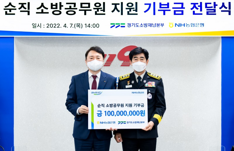 NH농협은행, 경기소방재난본부에 기부금 1억원 전달