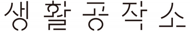 생활공작소 브랜드 새단장…”라이프 스타일 브랜드” 강화