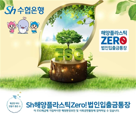 수협은행, ESG경영 실천기업 위한 Sh해양플라스틱Zero! 법인입출금통장’ 출시