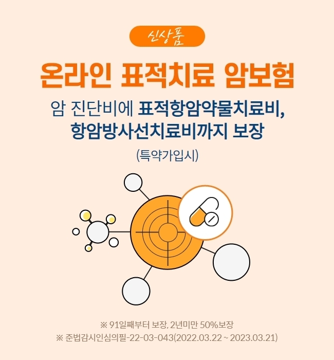 미래에셋생명 ‘온라인 표적치료암보험’ 출시