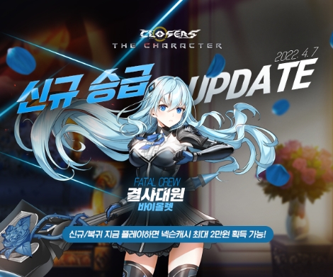 넥슨 ‘클로저스’ 늑대개 팀 ‘바이올렛’ 결사대원 승급 업데이트