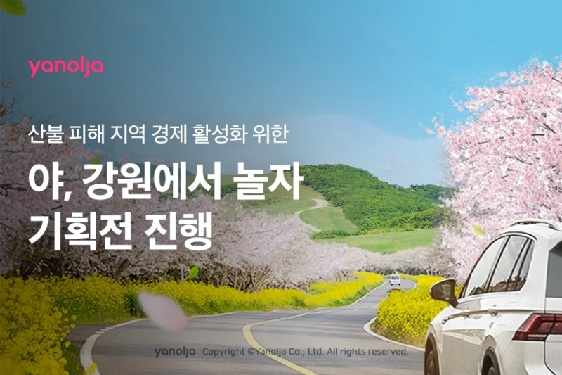 야놀자, 산불 피해 지역 경제 활성화 위한 ‘야, 강원에서 놀자’ 기획전 진행