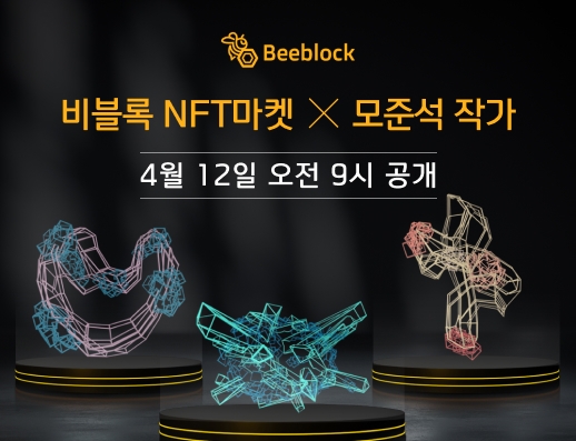 비블록 NFT마켓, 조형예술가 모준석 작가 월간비블록 4월 12일 공개
