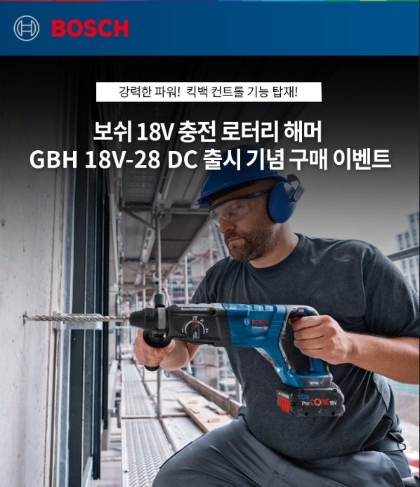 보쉬 GBH 18V-28 DC 구매이벤트 이미지. (사진=보쉬 전동공구)