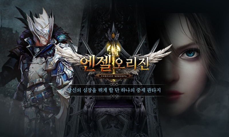 다이나믹 중세 판타지 엔젤오리진 그랜드오픈