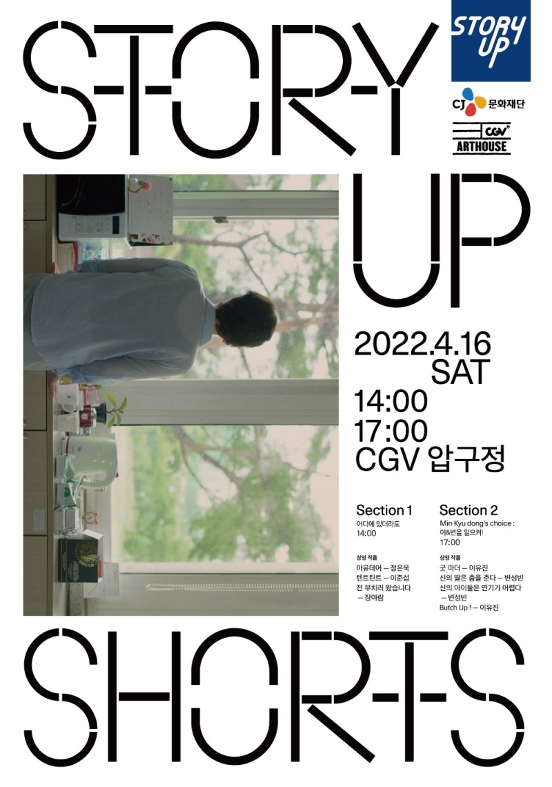 CJ문화재단, 단편영화 상영회 ‘제4회 스토리업 쇼츠’ 개최