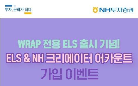 NH투자증권, 랩어카운트 전용 ELS 출시 기념 가입 이벤트 실시