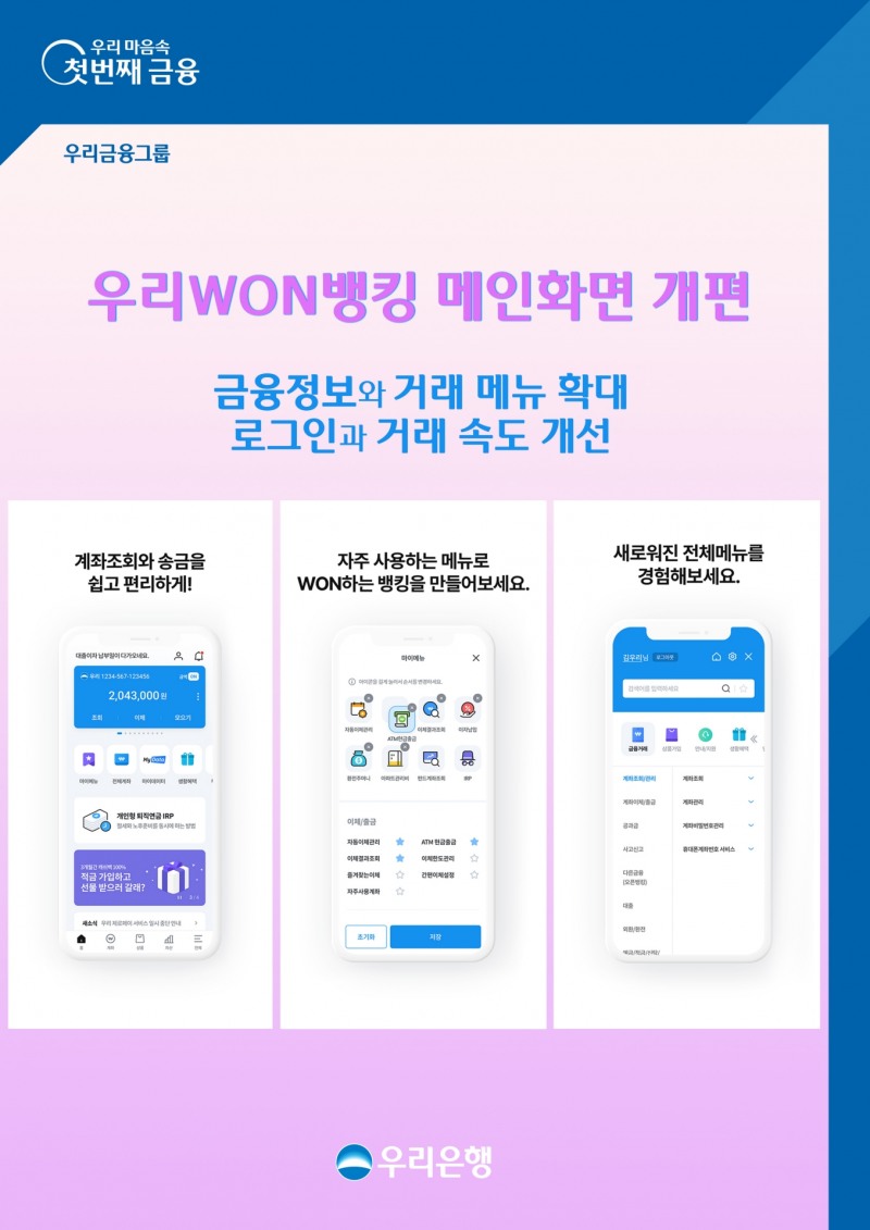 우리은행, 우리WON뱅킹 메인화면 개편