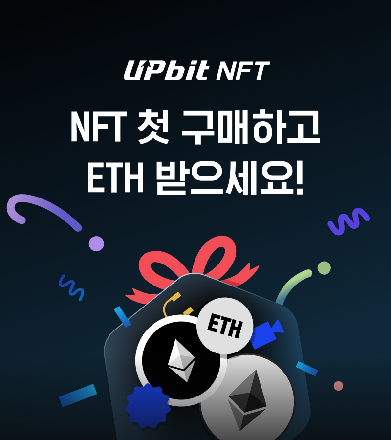두나무, 업비트 NFT 첫 이용 고객 대상 이벤트 실시