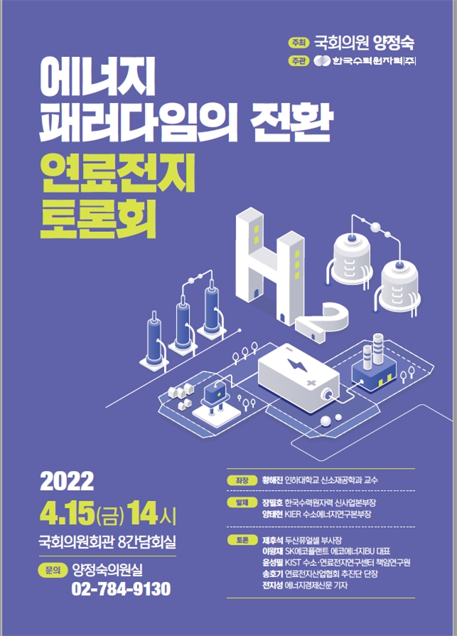 양정숙 의원, ‘에너지 패러다임의 전환 연료전지 토론회’ 개최