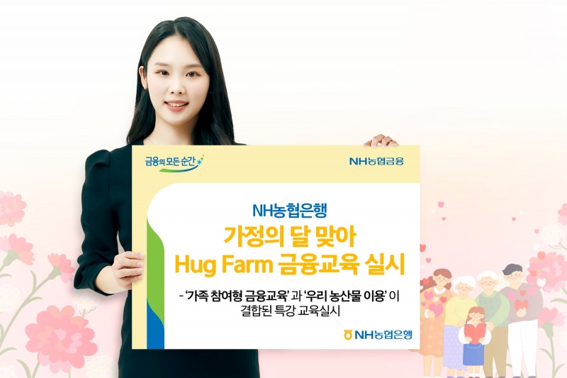 NH농협은행, 가정의 달 맞아 Hug Farm 금융교육 실시