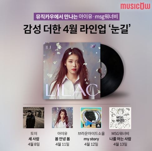 뮤직카우, 봄 감성 담은 발라드로 4월 포문 열어.. 토이, 브아솔, 아이유, MSG워너비까지 ‘눈길’