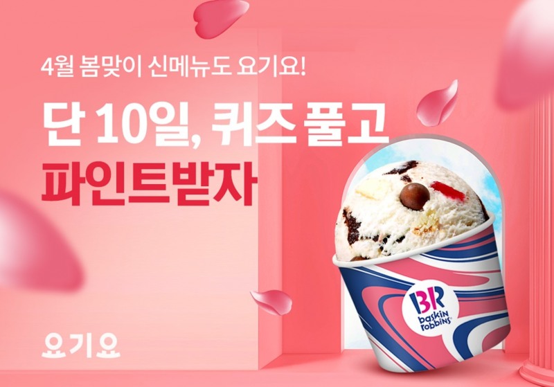 요기요, ‘배스킨라빈스’와 손잡고 신메뉴 출시 기념 홍보 이벤트 진행
