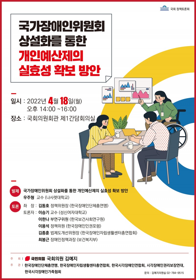 김예지 의원, 개인예산제 실효성 확보 방안 토론회 개최