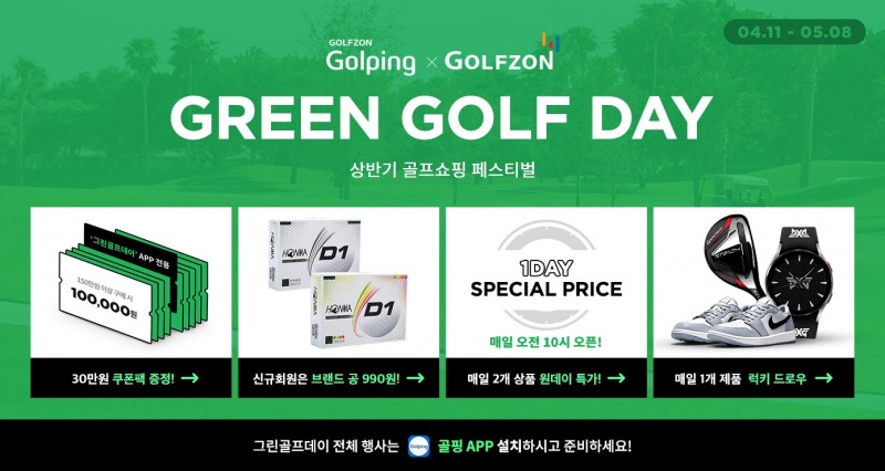 골핑, 상반기 골프 쇼핑 페스티벌 ‘2022 그린골프데이’ 진행