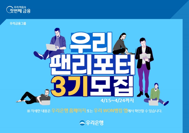 우리은행 고객패널 ‘우리 팬(Woori FAN) 리포터’ 3기 모집